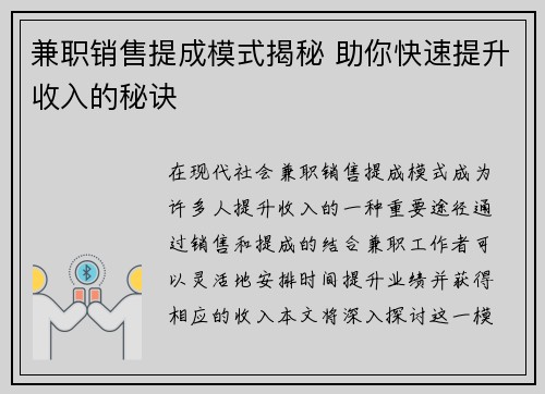 兼职销售提成模式揭秘 助你快速提升收入的秘诀