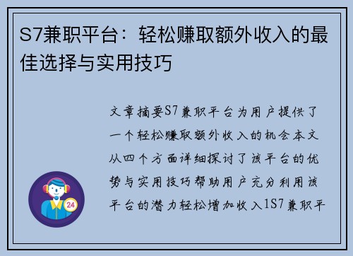 S7兼职平台：轻松赚取额外收入的最佳选择与实用技巧