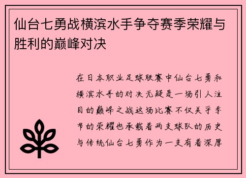仙台七勇战横滨水手争夺赛季荣耀与胜利的巅峰对决
