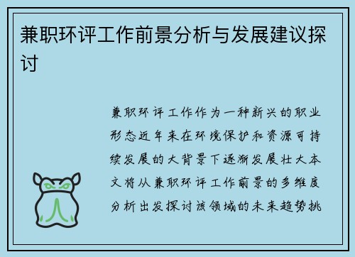 兼职环评工作前景分析与发展建议探讨