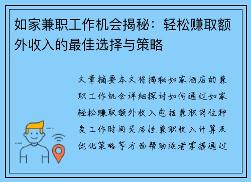 如家兼职工作机会揭秘：轻松赚取额外收入的最佳选择与策略