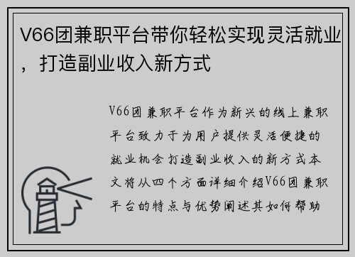 V66团兼职平台带你轻松实现灵活就业，打造副业收入新方式