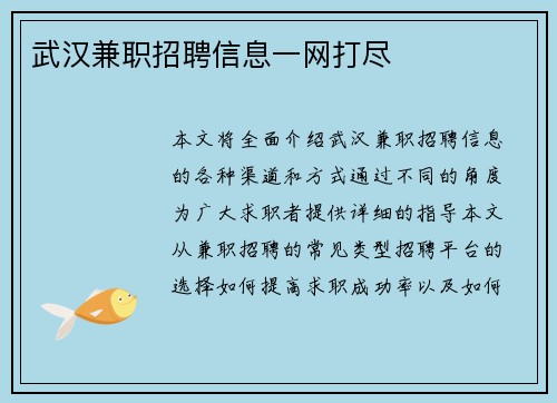 武汉兼职招聘信息一网打尽
