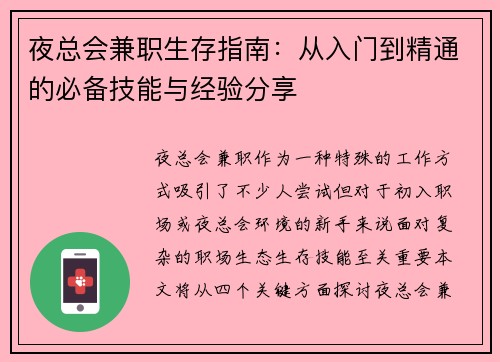 夜总会兼职生存指南：从入门到精通的必备技能与经验分享