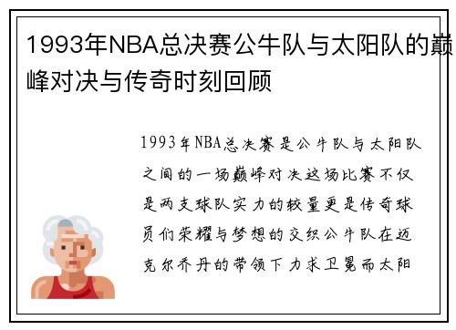 1993年NBA总决赛公牛队与太阳队的巅峰对决与传奇时刻回顾