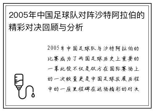 2005年中国足球队对阵沙特阿拉伯的精彩对决回顾与分析