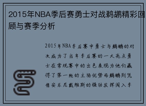 2015年NBA季后赛勇士对战鹈鹕精彩回顾与赛季分析