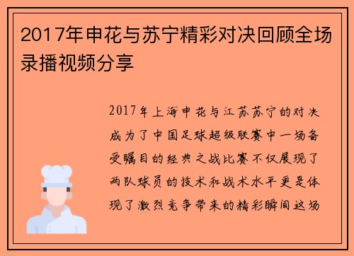 2017年申花与苏宁精彩对决回顾全场录播视频分享