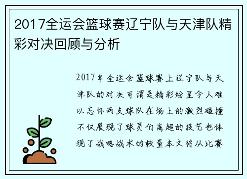2017全运会篮球赛辽宁队与天津队精彩对决回顾与分析