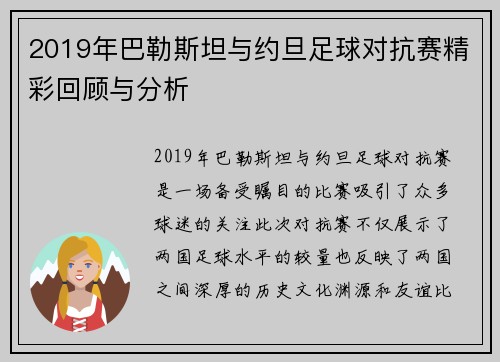 2019年巴勒斯坦与约旦足球对抗赛精彩回顾与分析