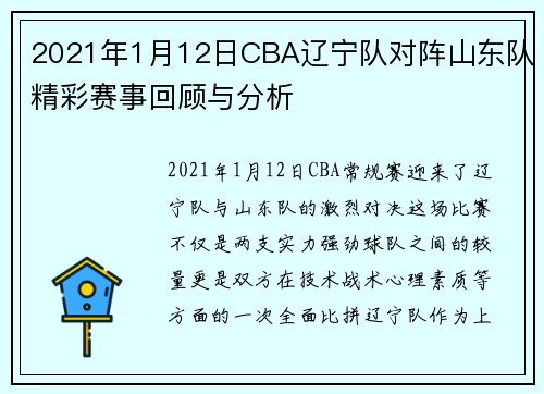 2021年1月12日CBA辽宁队对阵山东队精彩赛事回顾与分析