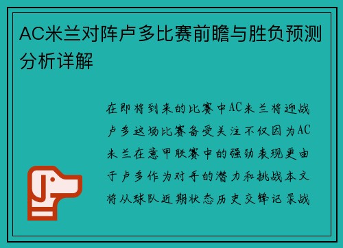 AC米兰对阵卢多比赛前瞻与胜负预测分析详解