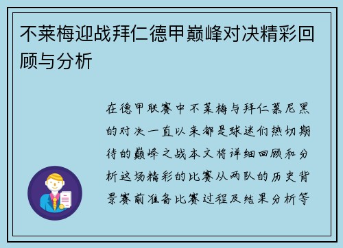 不莱梅迎战拜仁德甲巅峰对决精彩回顾与分析