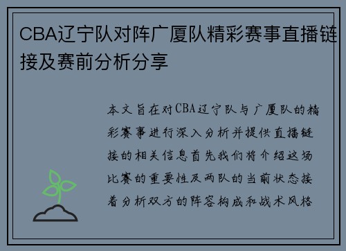 CBA辽宁队对阵广厦队精彩赛事直播链接及赛前分析分享