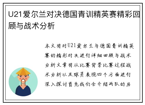 U21爱尔兰对决德国青训精英赛精彩回顾与战术分析