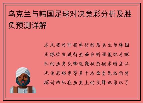 乌克兰与韩国足球对决竞彩分析及胜负预测详解