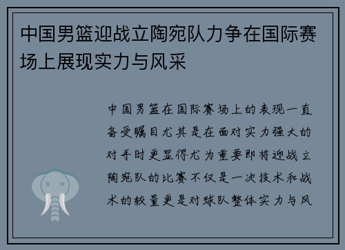 中国男篮迎战立陶宛队力争在国际赛场上展现实力与风采