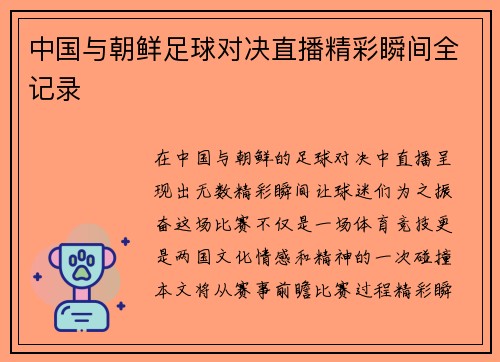 中国与朝鲜足球对决直播精彩瞬间全记录