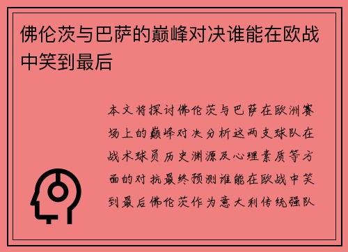 佛伦茨与巴萨的巅峰对决谁能在欧战中笑到最后