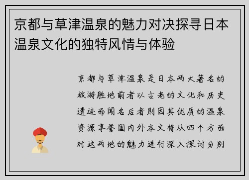 京都与草津温泉的魅力对决探寻日本温泉文化的独特风情与体验