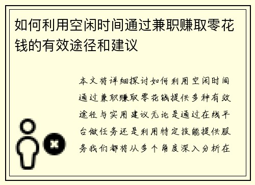 如何利用空闲时间通过兼职赚取零花钱的有效途径和建议