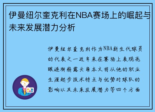 伊曼纽尔奎克利在NBA赛场上的崛起与未来发展潜力分析
