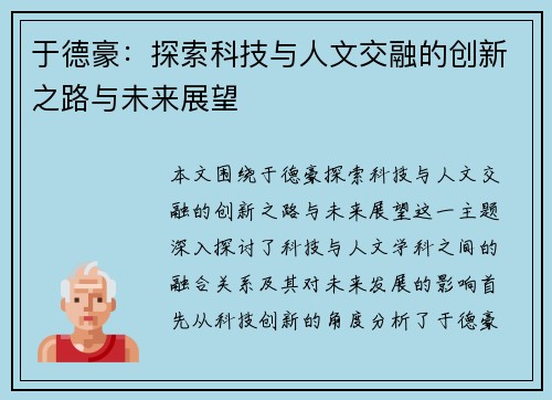 于德豪：探索科技与人文交融的创新之路与未来展望