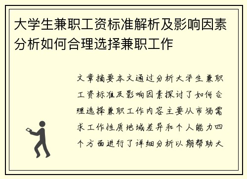 大学生兼职工资标准解析及影响因素分析如何合理选择兼职工作