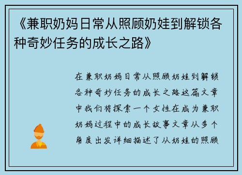 《兼职奶妈日常从照顾奶娃到解锁各种奇妙任务的成长之路》