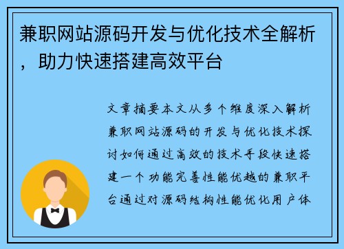 兼职网站源码开发与优化技术全解析，助力快速搭建高效平台