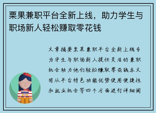 栗果兼职平台全新上线，助力学生与职场新人轻松赚取零花钱