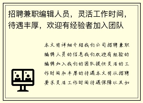招聘兼职编辑人员，灵活工作时间，待遇丰厚，欢迎有经验者加入团队