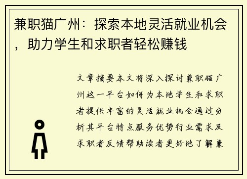 兼职猫广州：探索本地灵活就业机会，助力学生和求职者轻松赚钱