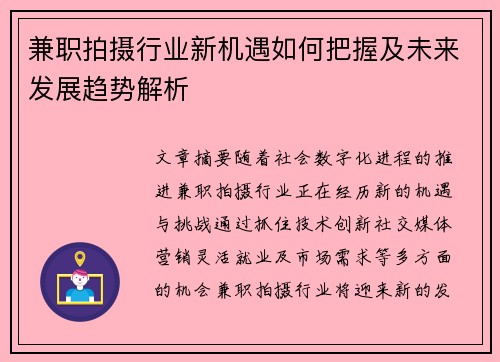 兼职拍摄行业新机遇如何把握及未来发展趋势解析