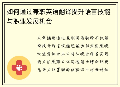 如何通过兼职英语翻译提升语言技能与职业发展机会