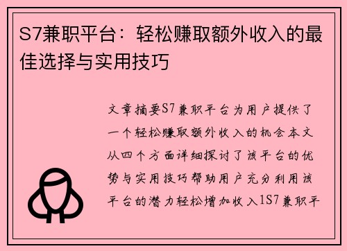 S7兼职平台：轻松赚取额外收入的最佳选择与实用技巧