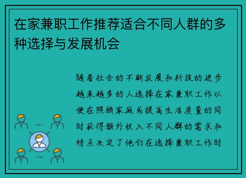在家兼职工作推荐适合不同人群的多种选择与发展机会