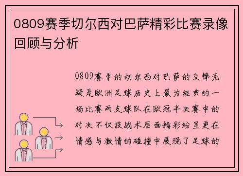 0809赛季切尔西对巴萨精彩比赛录像回顾与分析