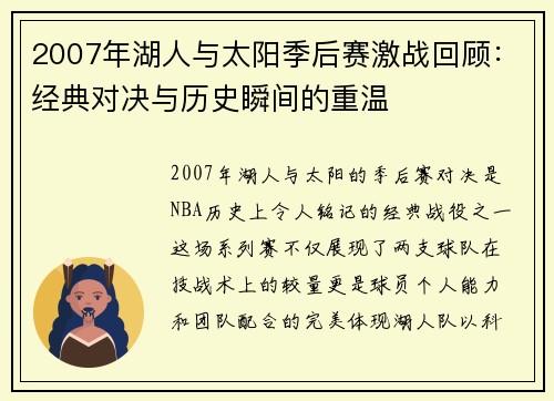 2007年湖人与太阳季后赛激战回顾：经典对决与历史瞬间的重温
