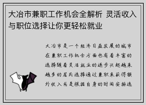 大冶市兼职工作机会全解析 灵活收入与职位选择让你更轻松就业