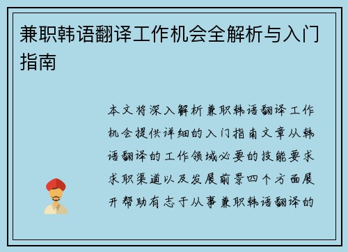 兼职韩语翻译工作机会全解析与入门指南