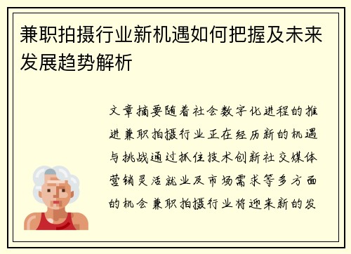 兼职拍摄行业新机遇如何把握及未来发展趋势解析