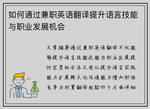 如何通过兼职英语翻译提升语言技能与职业发展机会
