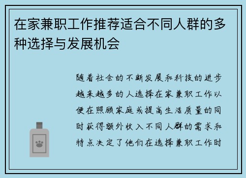 在家兼职工作推荐适合不同人群的多种选择与发展机会