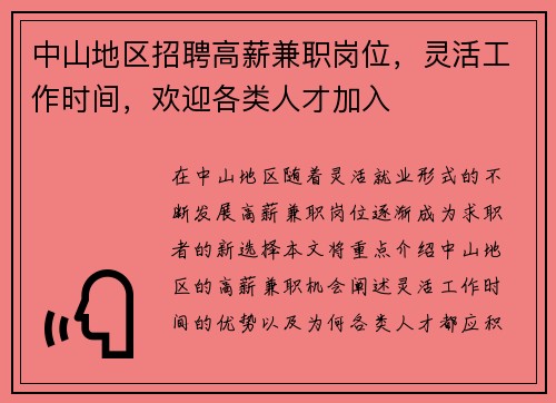 中山地区招聘高薪兼职岗位，灵活工作时间，欢迎各类人才加入