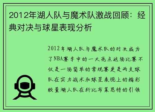 2012年湖人队与魔术队激战回顾：经典对决与球星表现分析