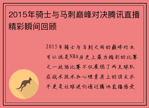 2015年骑士与马刺巅峰对决腾讯直播精彩瞬间回顾