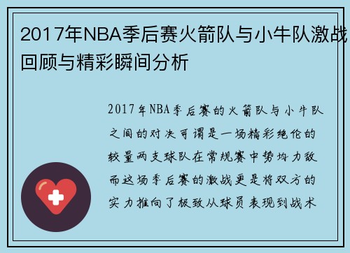 2017年NBA季后赛火箭队与小牛队激战回顾与精彩瞬间分析