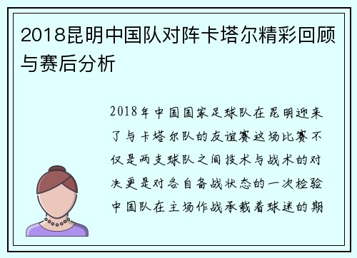 2018昆明中国队对阵卡塔尔精彩回顾与赛后分析