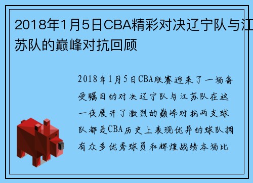 2018年1月5日CBA精彩对决辽宁队与江苏队的巅峰对抗回顾